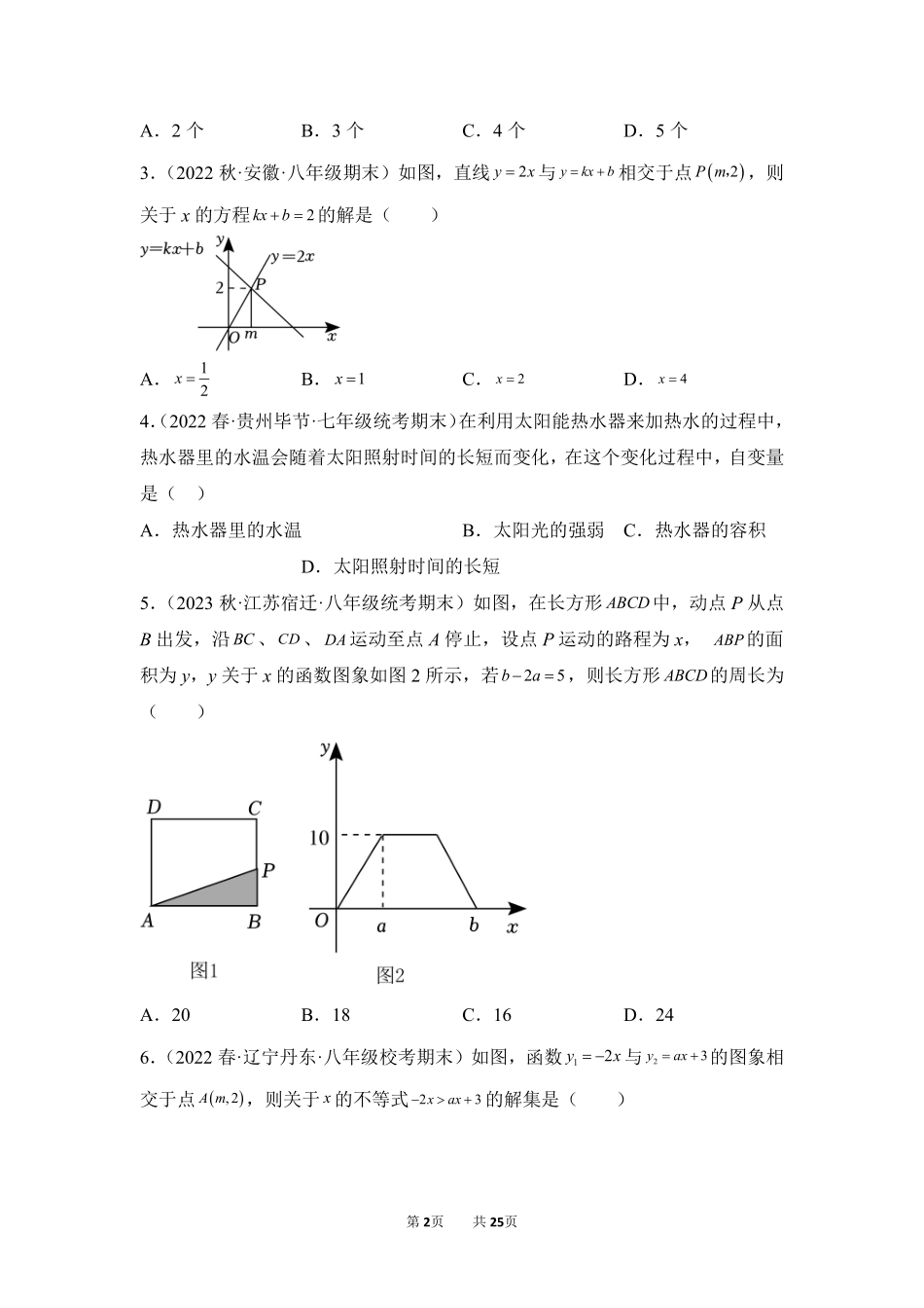 数学人教版8年级下册期末复习真题汇编卷07一次函数测试练习试卷含答案.pdf_第2页
