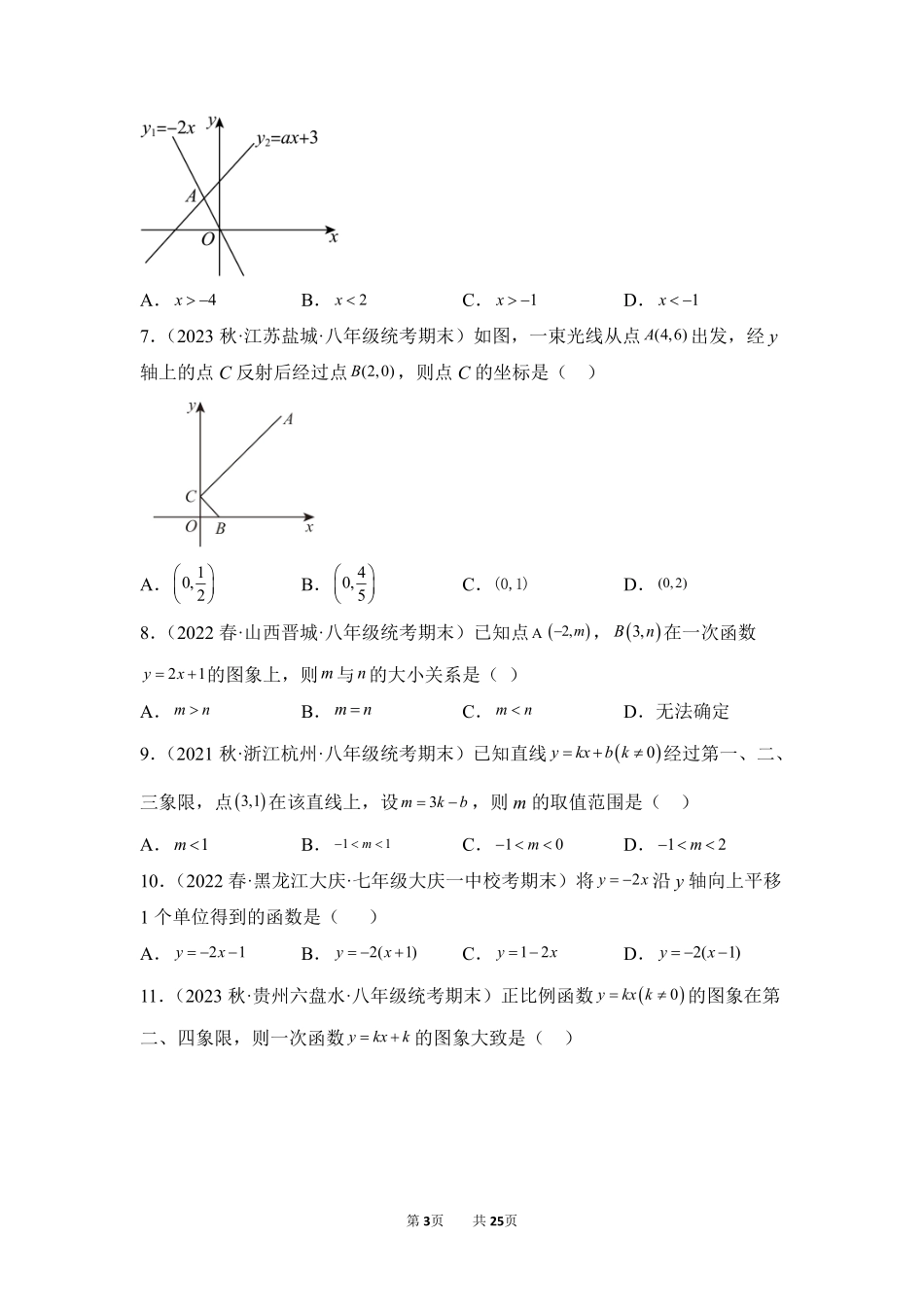 数学人教版8年级下册期末复习真题汇编卷07一次函数测试练习试卷含答案.pdf_第3页
