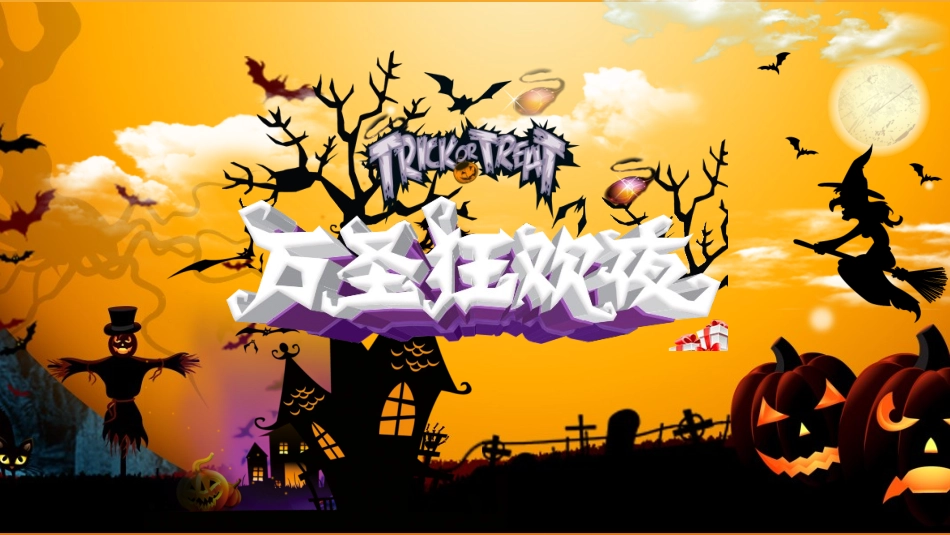 传统节日 万圣节 主题课件(3.pptx_第1页
