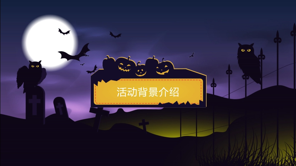 传统节日 万圣节 主题课件(3.pptx_第3页