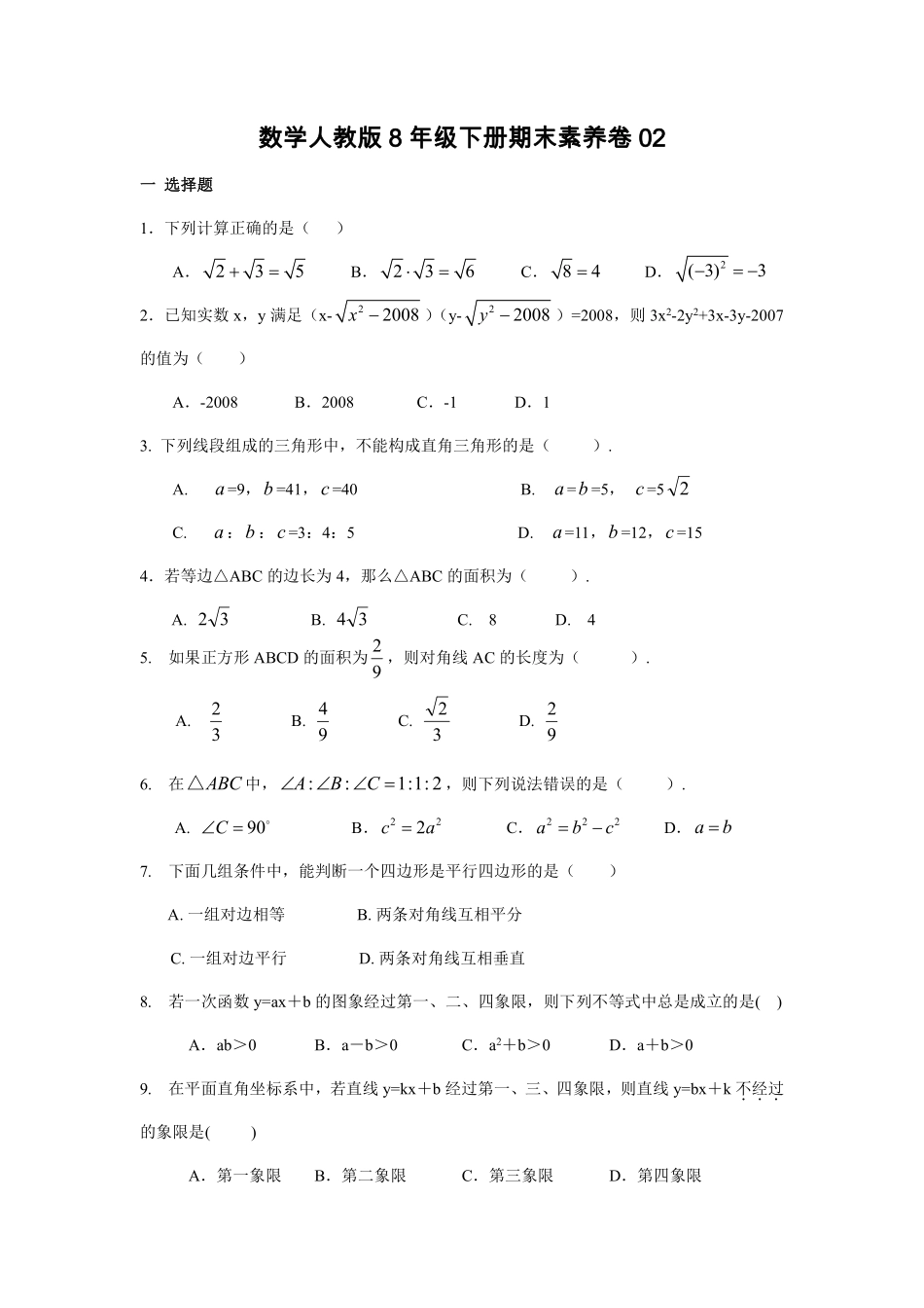 数学人教版8年级下册期末素养卷02测试练习试卷含答案.pdf_第1页