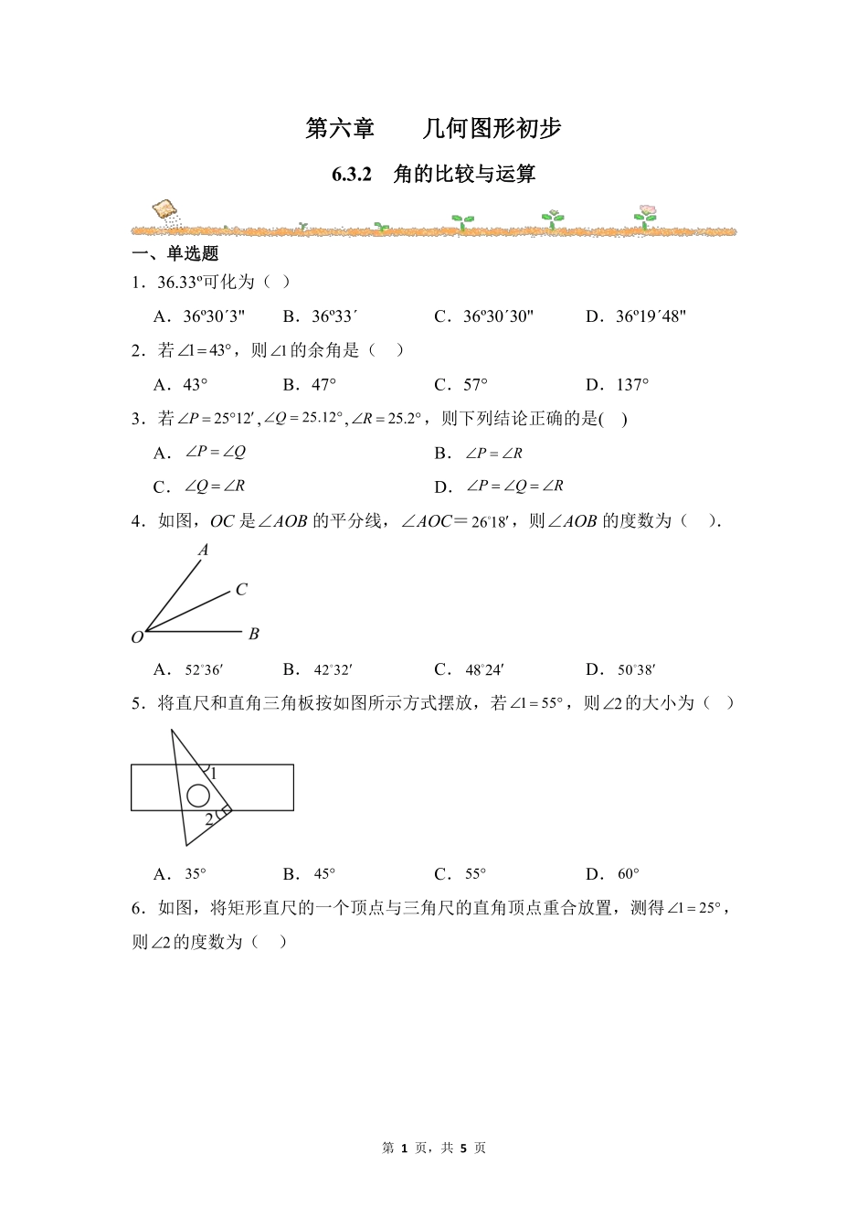 数学人教版20247年级上册6.3.2角的比较与运算课时练01含答案.pdf_第1页