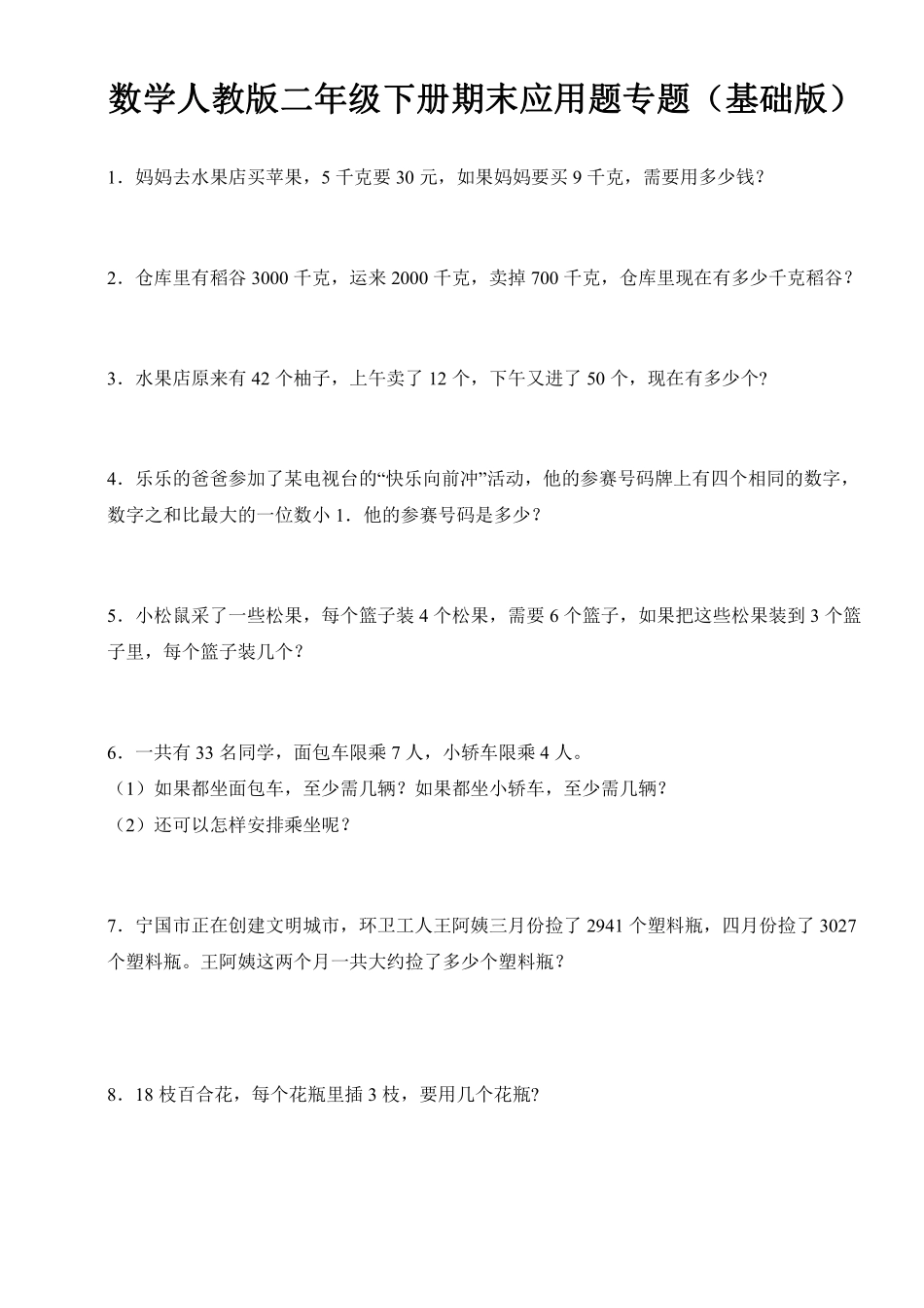 数学人教版二年级下册期末应用题专题基础版测试练习试卷含答案.pdf_第1页