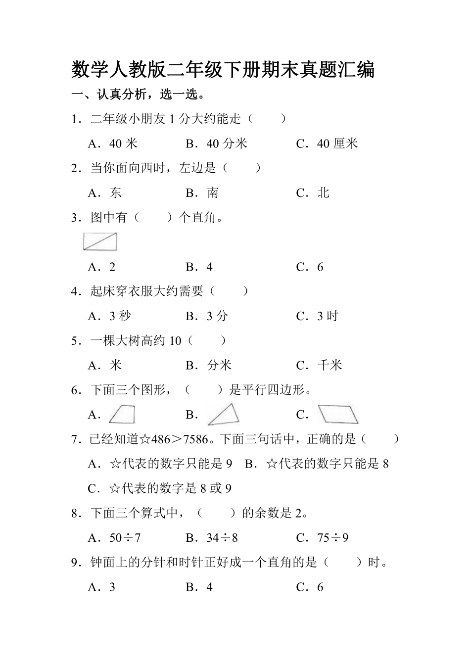 数学人教版二年级下册期末真题汇编测试练习试卷含答案.pdf_第1页