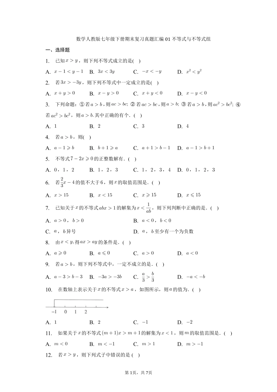 数学人教版七年级下册期末复习真题汇编01不等式与不等式组测试练习试卷含答案.pdf_第1页