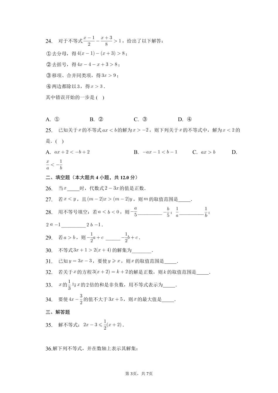 数学人教版七年级下册期末复习真题汇编01不等式与不等式组测试练习试卷含答案.pdf_第3页