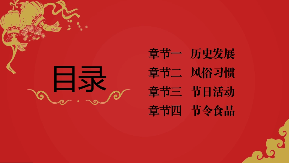 传民俗节日春节主题班会16.pptx_第2页