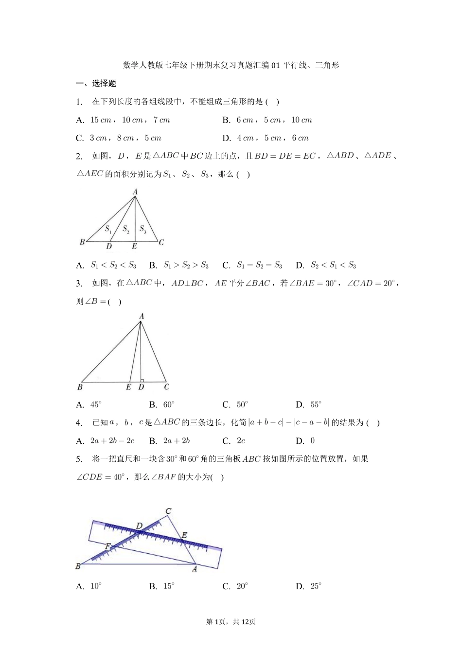 数学人教版七年级下册期末复习真题汇编01平行线、三角形测试练习试卷含答案.pdf_第1页
