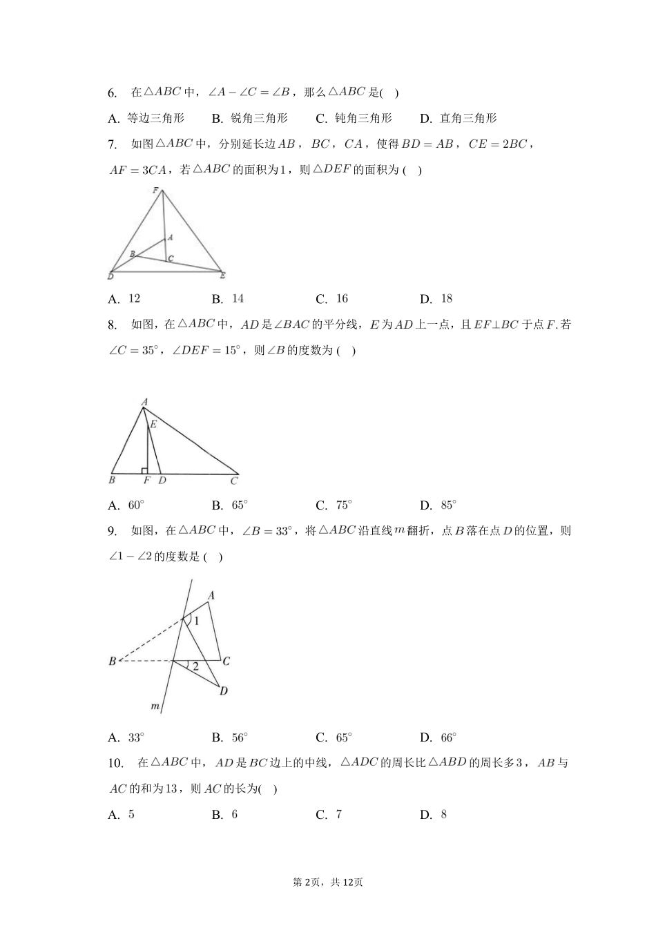 数学人教版七年级下册期末复习真题汇编01平行线、三角形测试练习试卷含答案.pdf_第2页