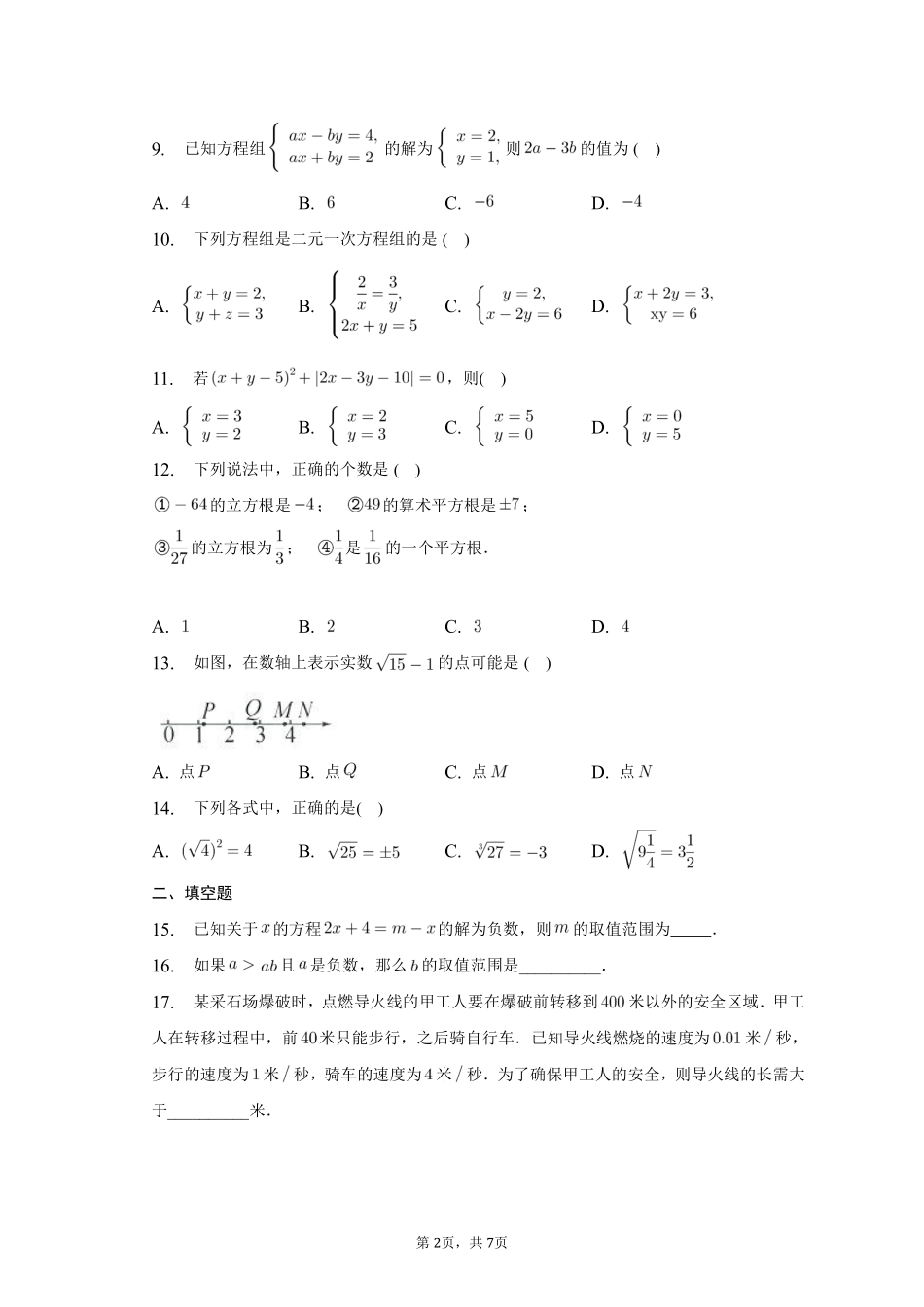 数学人教版七年级下册期末复习真题汇编01实数、不等式和不等式组测试练习试卷含答案.pdf_第2页