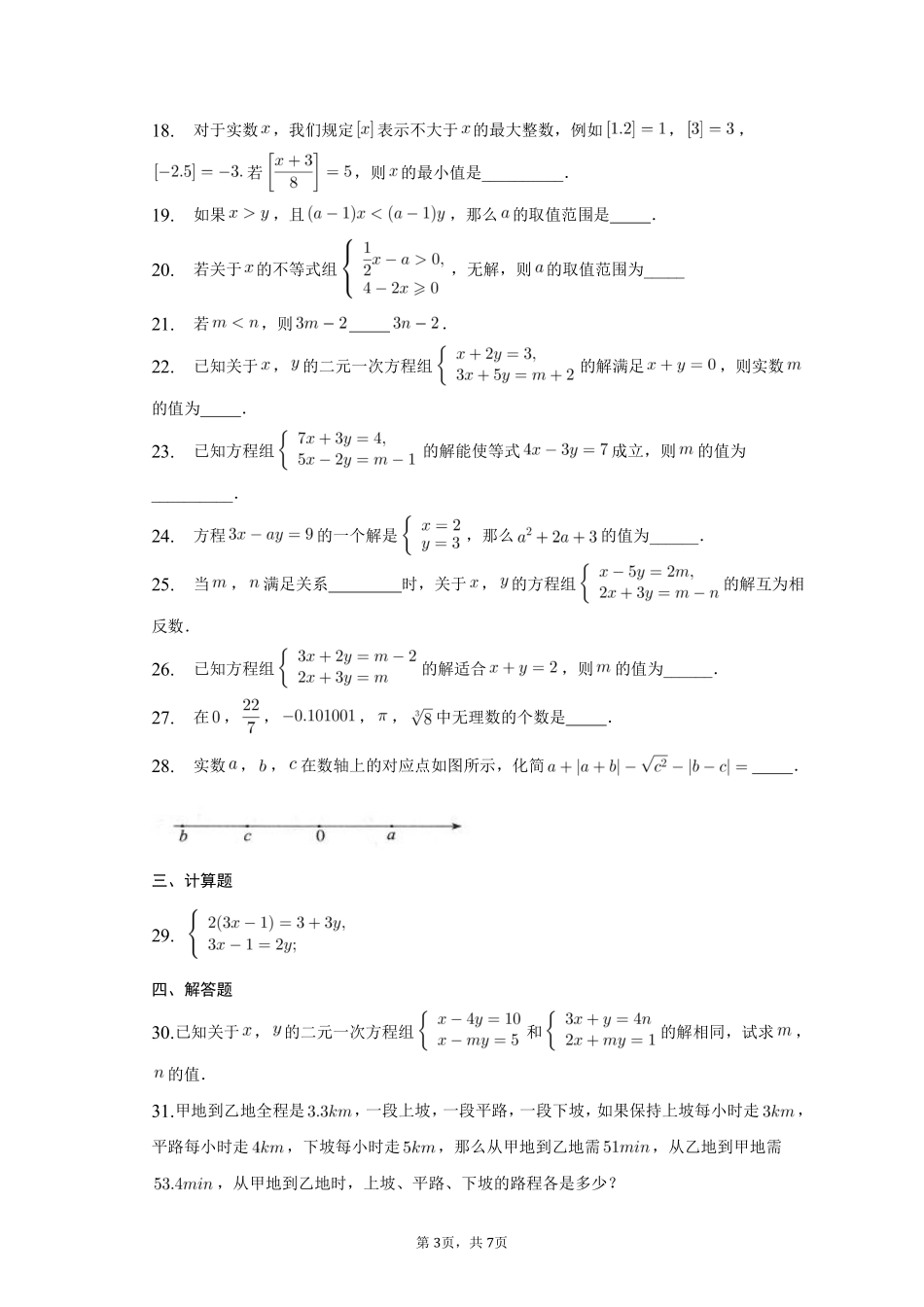 数学人教版七年级下册期末复习真题汇编01实数、不等式和不等式组测试练习试卷含答案.pdf_第3页
