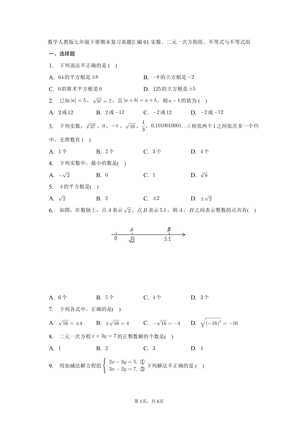 数学人教版七年级下册期末复习真题汇编01实数、二元一次方程组、不等式与不等式组测试练习试卷含答案.pdf_第1页
