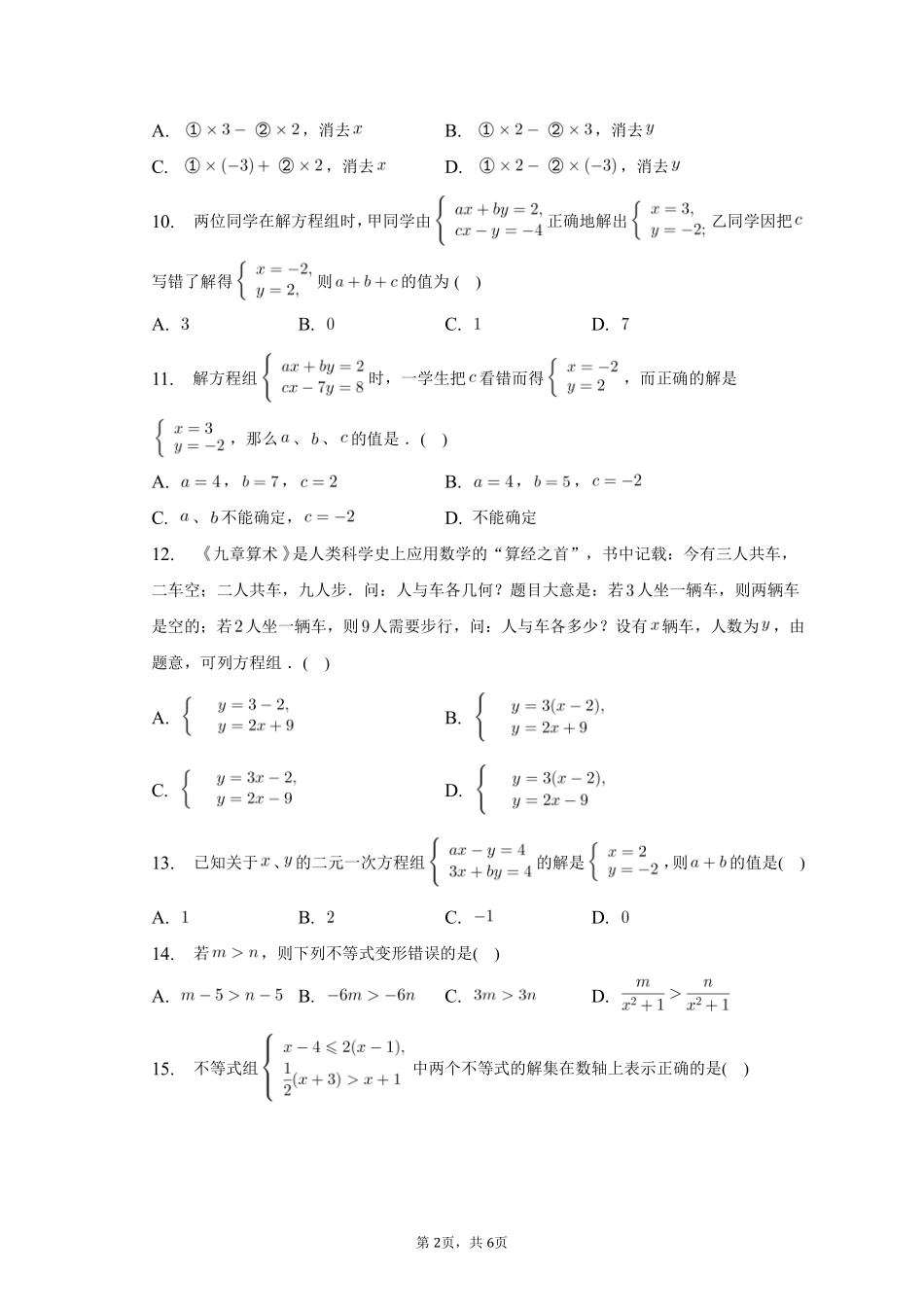 数学人教版七年级下册期末复习真题汇编01实数、二元一次方程组、不等式与不等式组测试练习试卷含答案.pdf_第2页