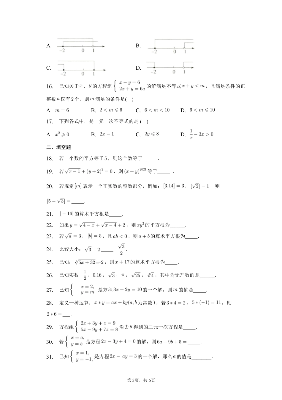数学人教版七年级下册期末复习真题汇编01实数、二元一次方程组、不等式与不等式组测试练习试卷含答案.pdf_第3页