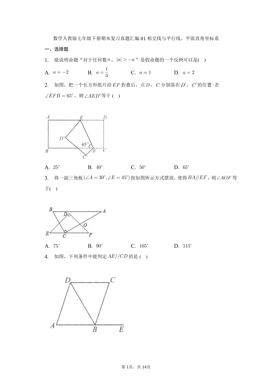 数学人教版七年级下册期末复习真题汇编01相交线与平行线、平面直角坐标系测试练习试卷含答案.pdf_第1页
