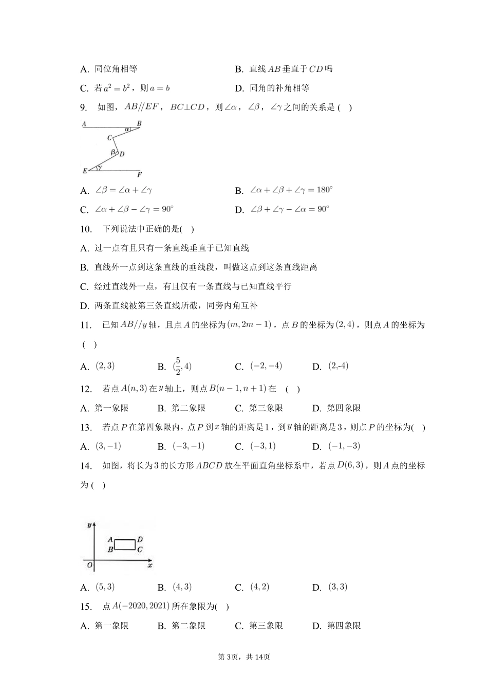 数学人教版七年级下册期末复习真题汇编01相交线与平行线、平面直角坐标系测试练习试卷含答案.pdf_第3页