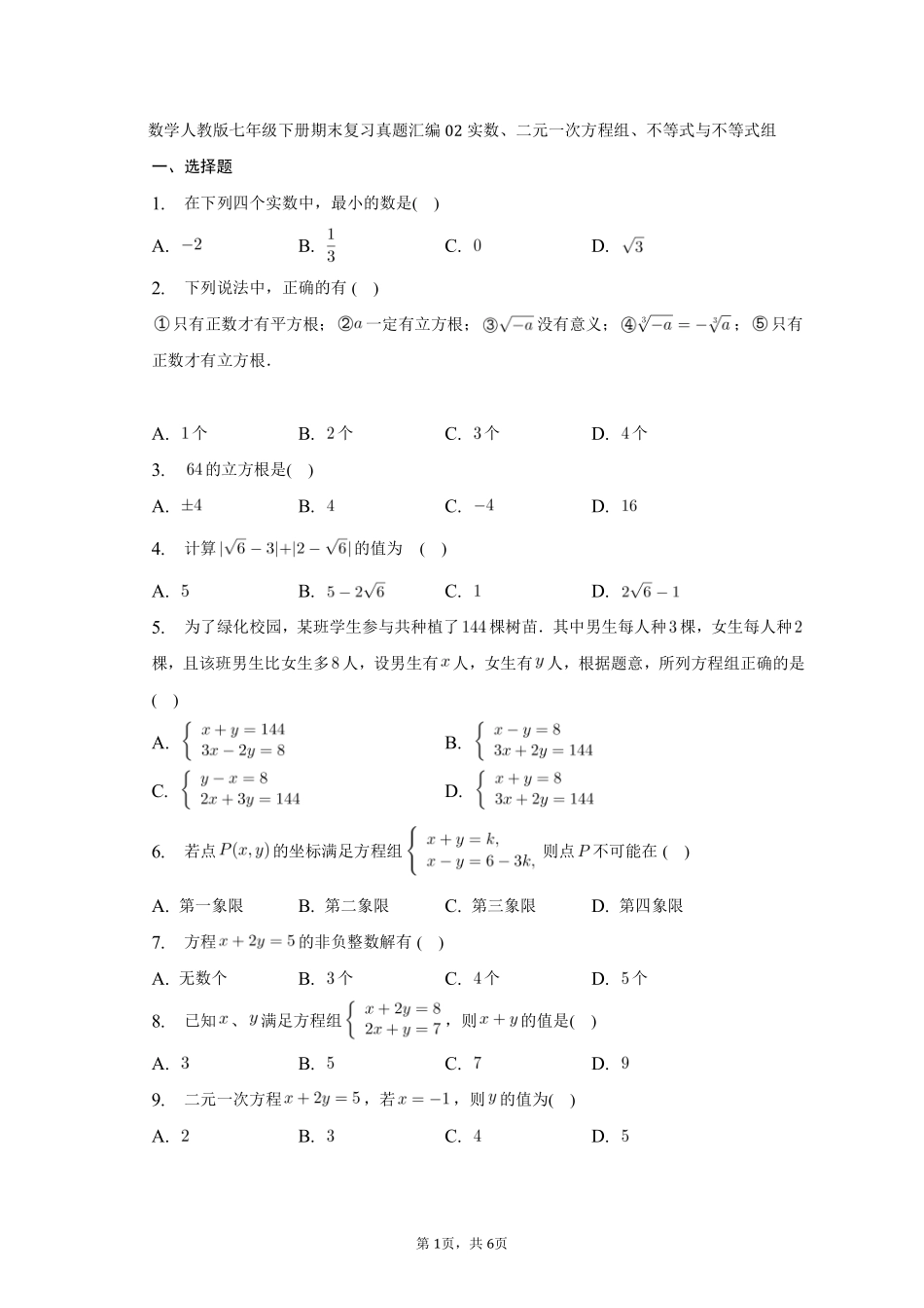 数学人教版七年级下册期末复习真题汇编02实数、二元一次方程组、不等式与不等式组测试练习试卷含答案.pdf_第1页