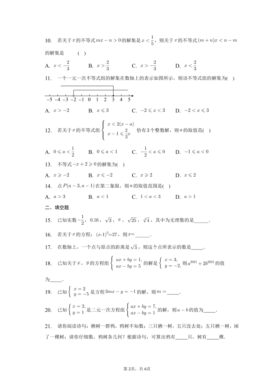 数学人教版七年级下册期末复习真题汇编02实数、二元一次方程组、不等式与不等式组测试练习试卷含答案.pdf_第2页