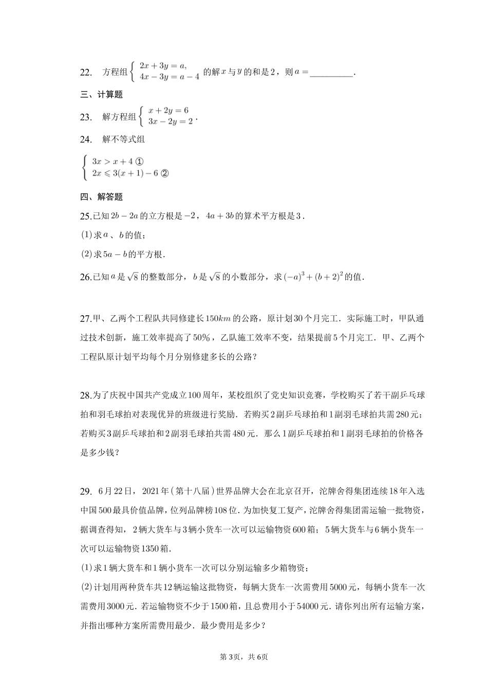 数学人教版七年级下册期末复习真题汇编02实数、二元一次方程组、不等式与不等式组测试练习试卷含答案.pdf_第3页