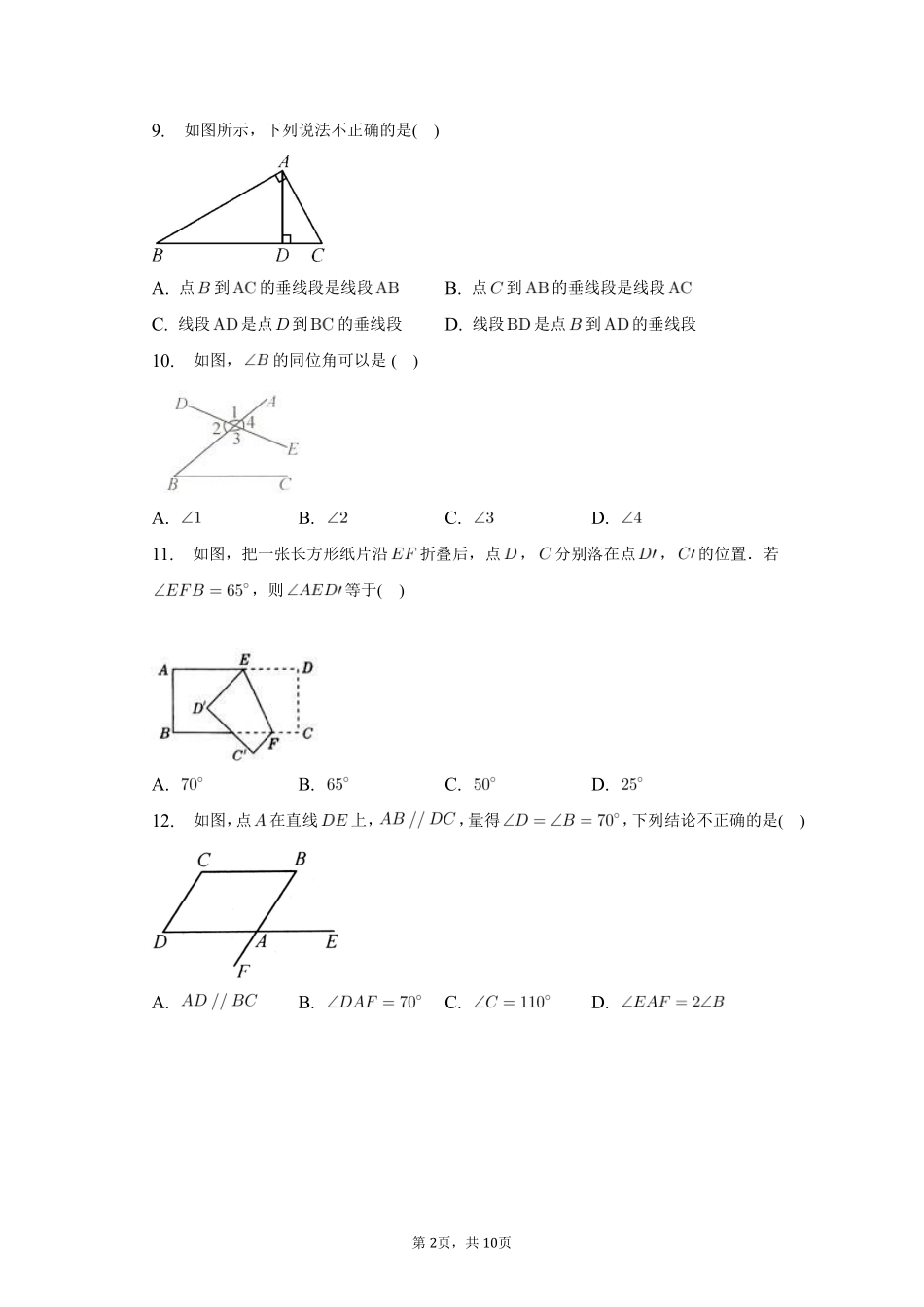数学人教版七年级下册期末复习真题汇编02相交线与平行线、平面直角坐标系测试练习试卷含答案.pdf_第2页