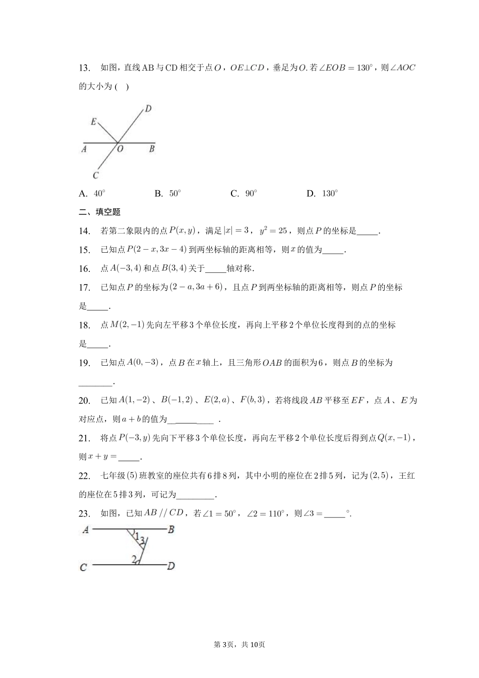 数学人教版七年级下册期末复习真题汇编02相交线与平行线、平面直角坐标系测试练习试卷含答案.pdf_第3页
