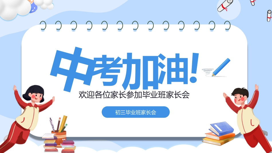 初三中考前备考家长会课件-2款.pptx_第1页