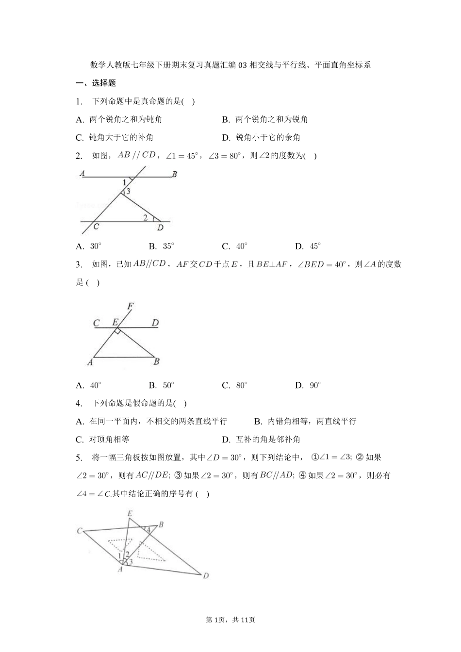 数学人教版七年级下册期末复习真题汇编03相交线与平行线、平面直角坐标系测试练习试卷含答案.pdf_第1页