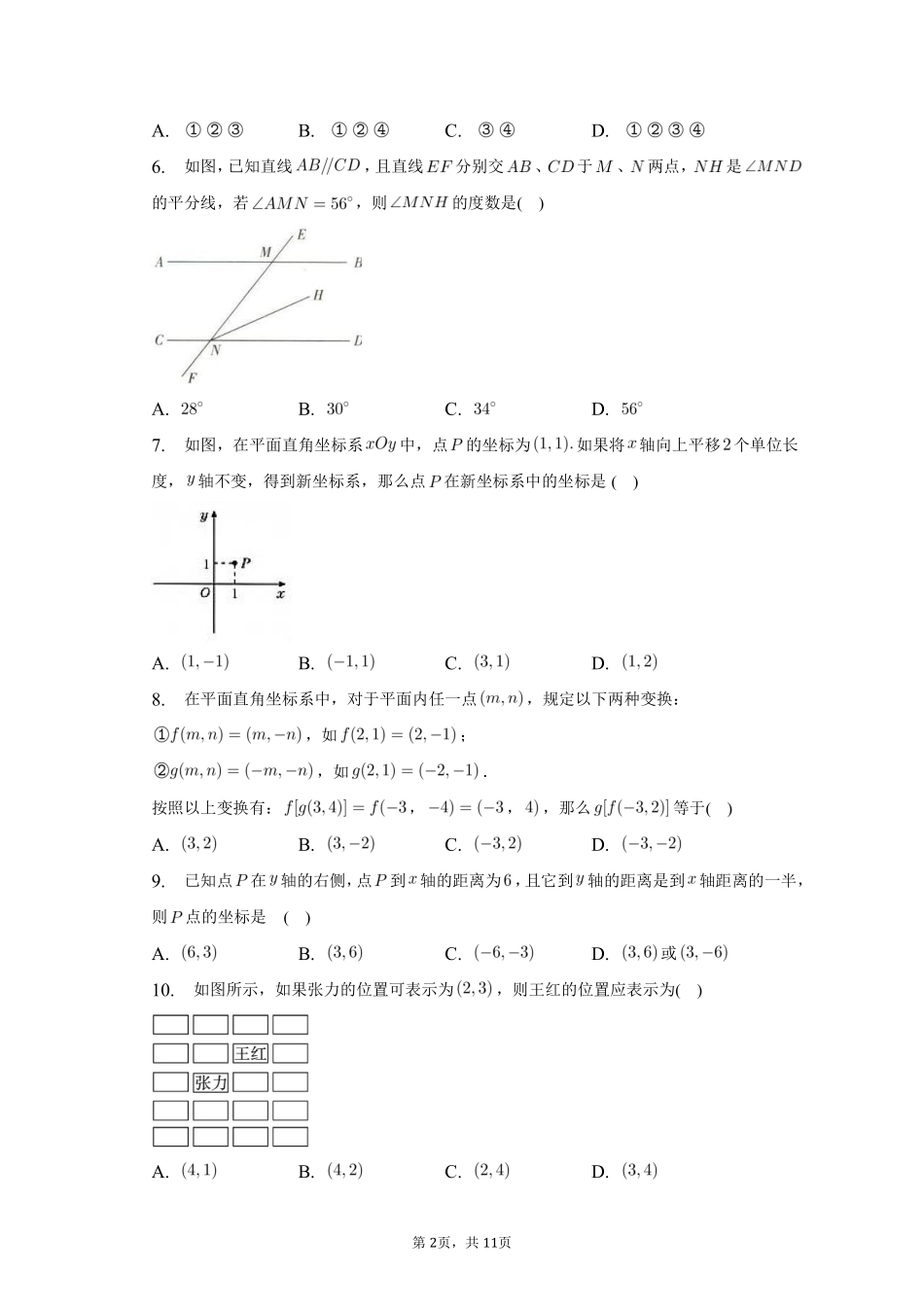 数学人教版七年级下册期末复习真题汇编03相交线与平行线、平面直角坐标系测试练习试卷含答案.pdf_第2页