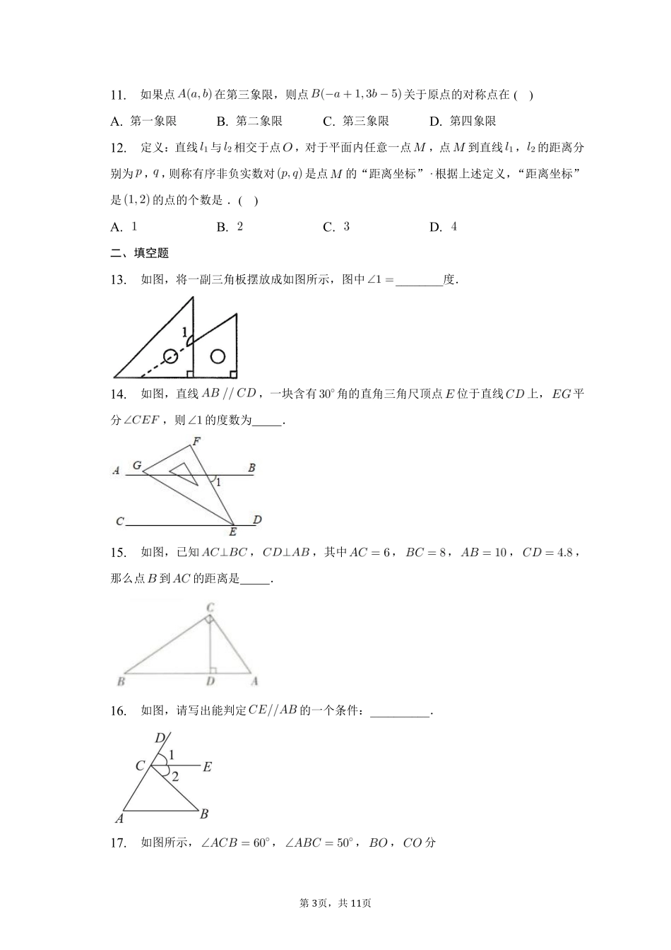 数学人教版七年级下册期末复习真题汇编03相交线与平行线、平面直角坐标系测试练习试卷含答案.pdf_第3页