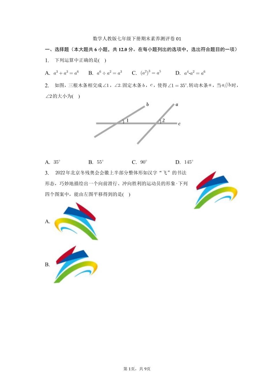 数学人教版七年级下册期末素养测评卷01 (2)测试练习试卷含答案.pdf_第1页