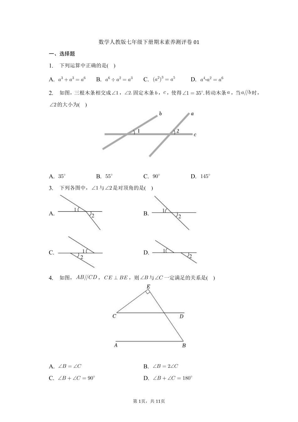 数学人教版七年级下册期末素养测评卷01测试练习试卷含答案.pdf_第1页