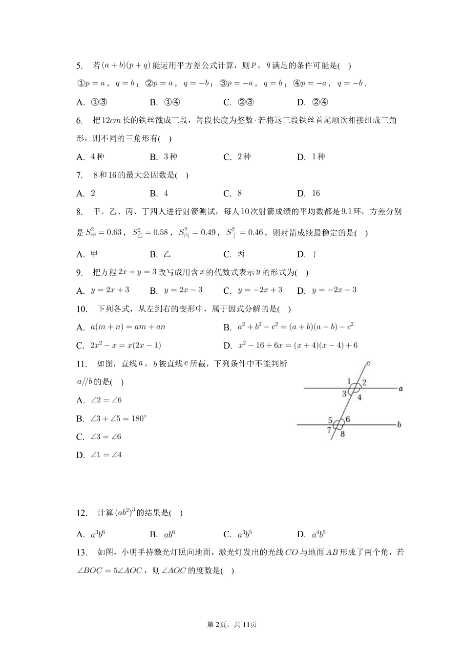 数学人教版七年级下册期末素养测评卷01测试练习试卷含答案.pdf_第2页