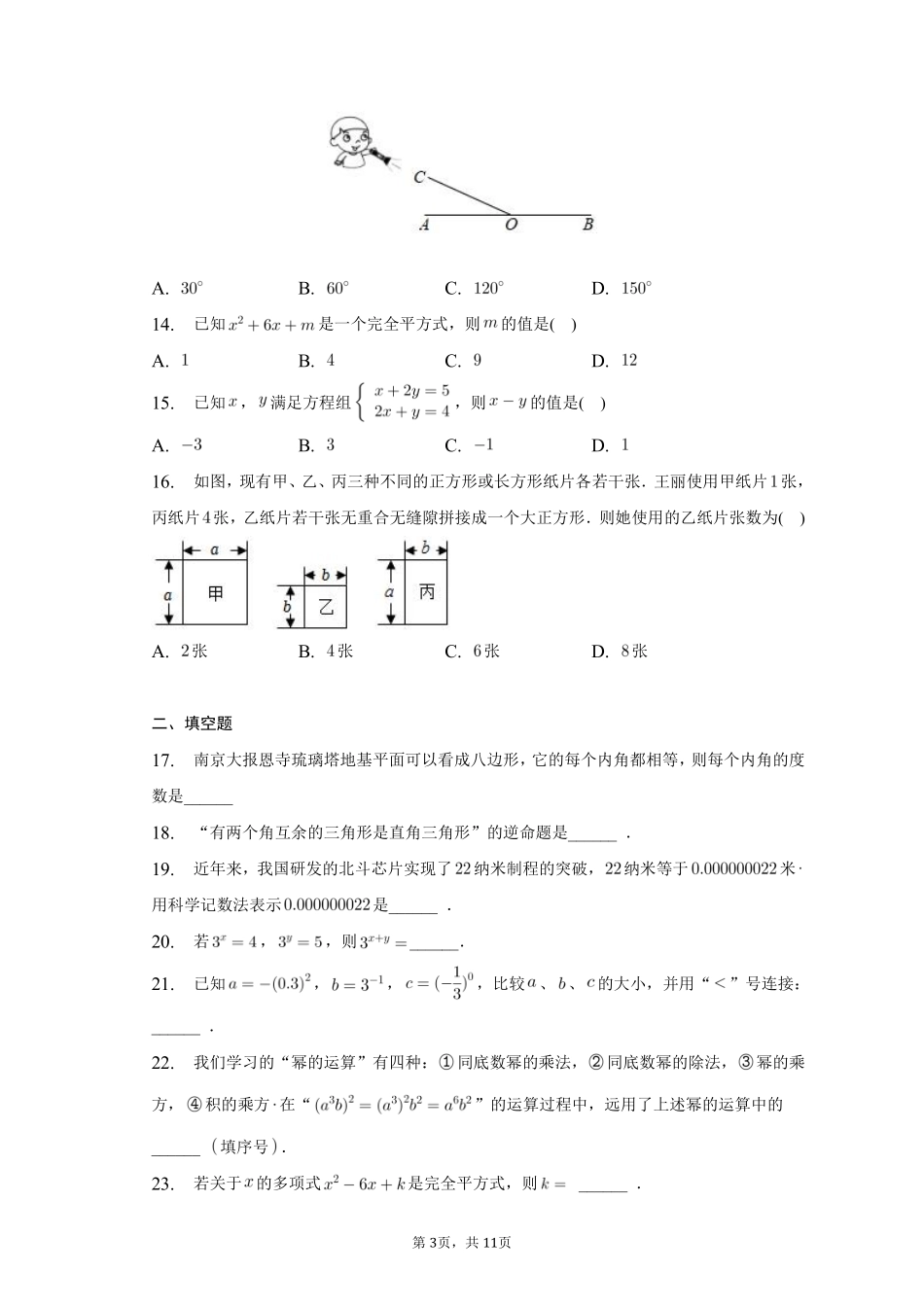 数学人教版七年级下册期末素养测评卷01测试练习试卷含答案.pdf_第3页