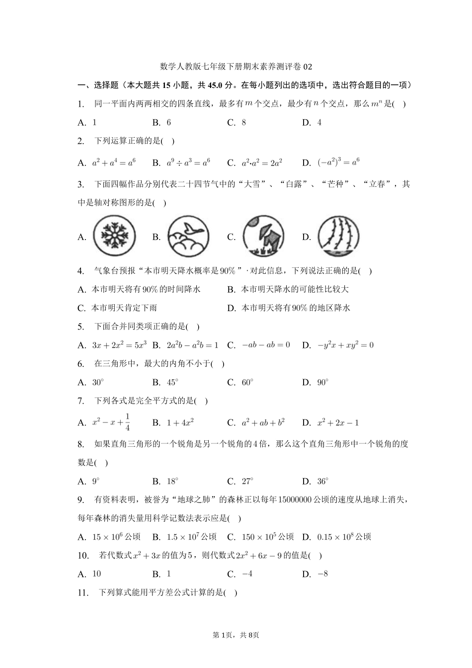 数学人教版七年级下册期末素养测评卷02 (2)测试练习试卷含答案.pdf_第1页