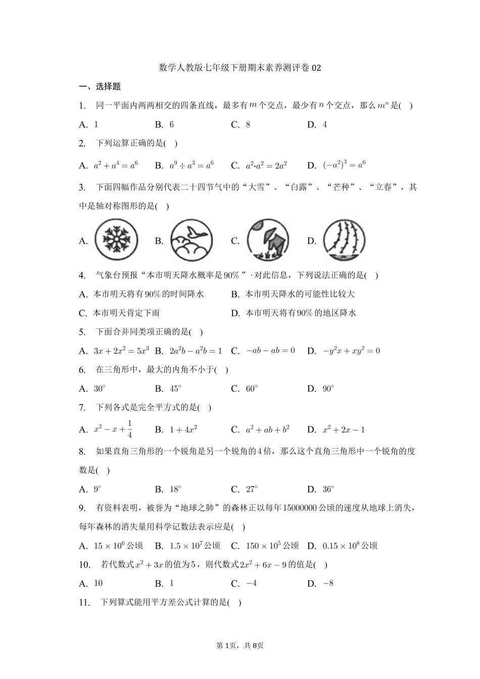 数学人教版七年级下册期末素养测评卷02测试练习试卷含答案.pdf_第1页