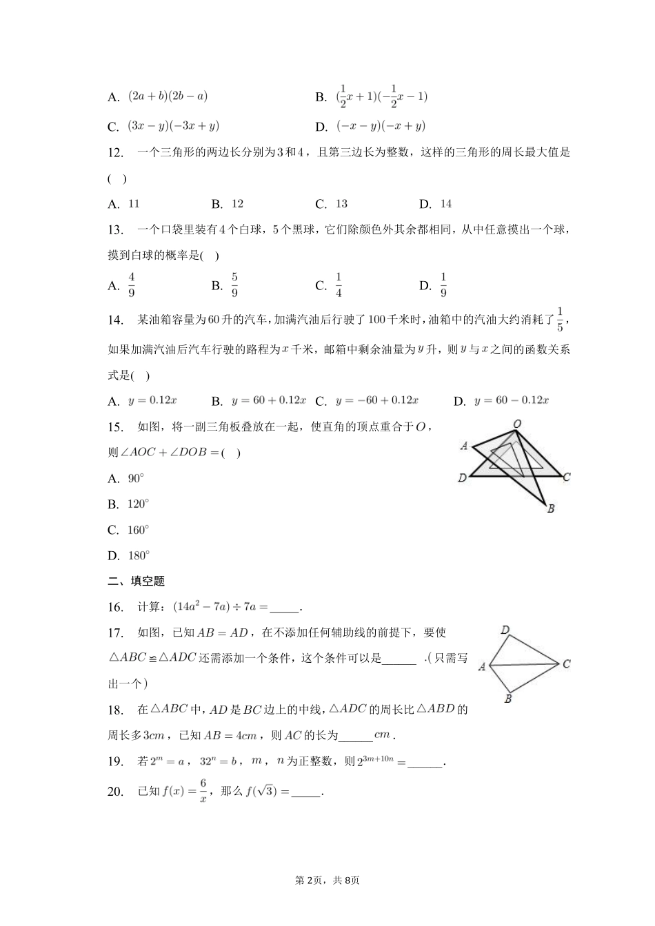 数学人教版七年级下册期末素养测评卷02测试练习试卷含答案.pdf_第2页