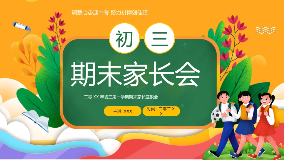 初三毕业班家长会 备战中考21.pptx_第1页