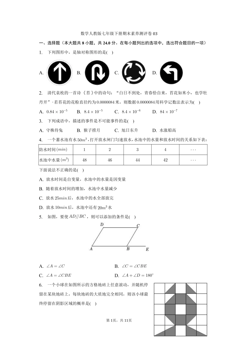 数学人教版七年级下册期末素养测评卷03 (2)测试练习试卷含答案.pdf_第1页
