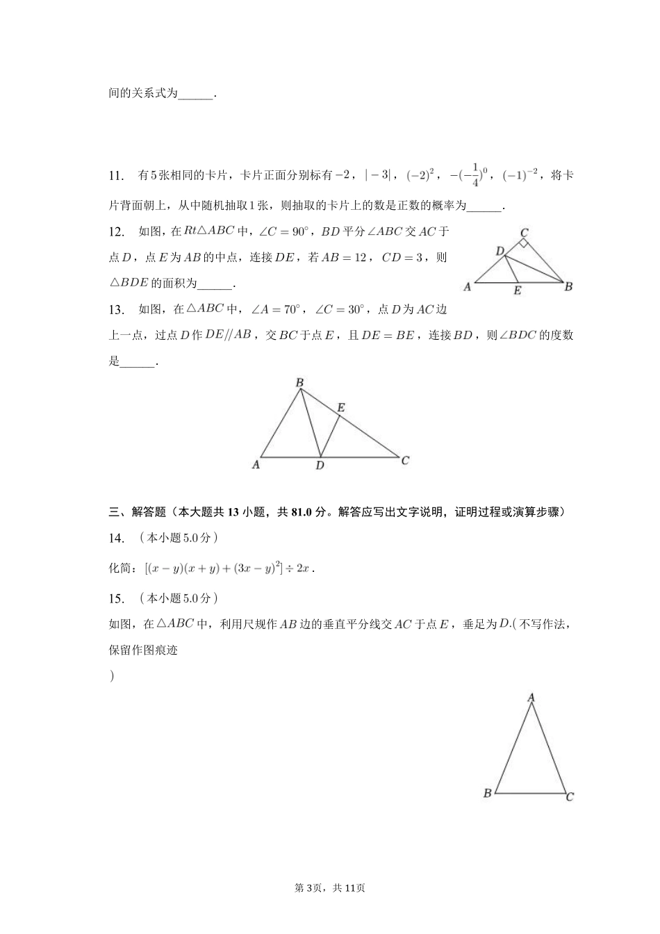 数学人教版七年级下册期末素养测评卷03 (2)测试练习试卷含答案.pdf_第3页