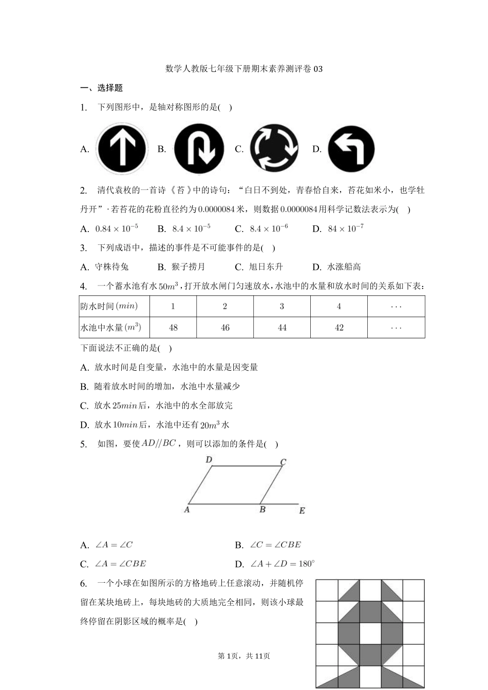 数学人教版七年级下册期末素养测评卷03测试练习试卷含答案.pdf_第1页