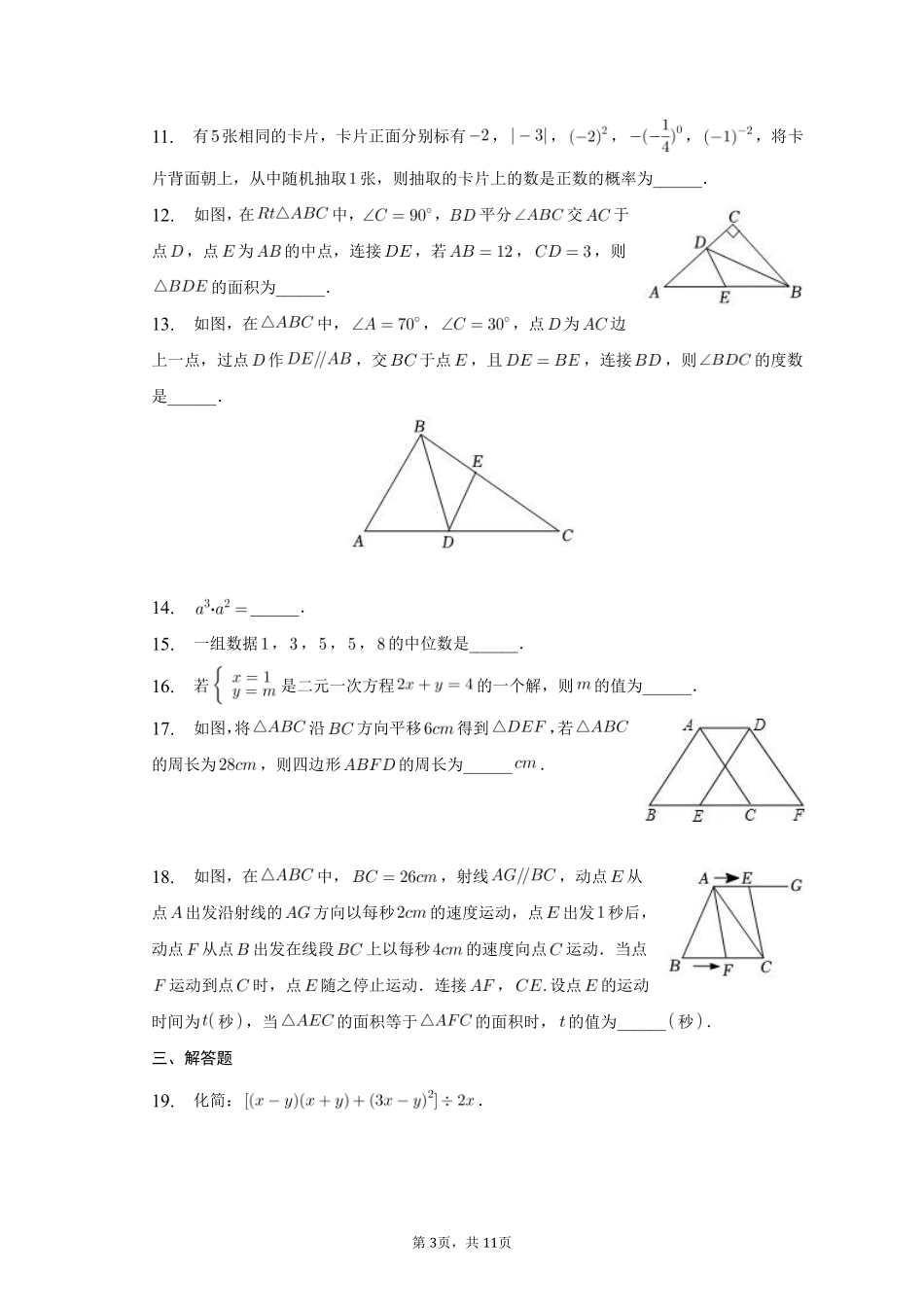数学人教版七年级下册期末素养测评卷03测试练习试卷含答案.pdf_第3页