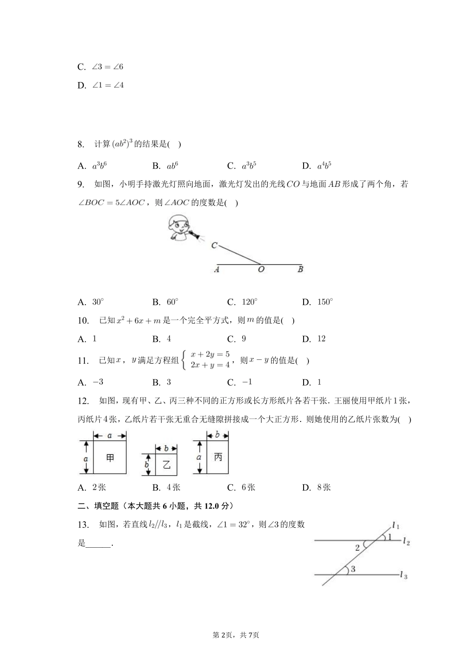 数学人教版七年级下册期末素养测评卷04 (2)测试练习试卷含答案.pdf_第2页