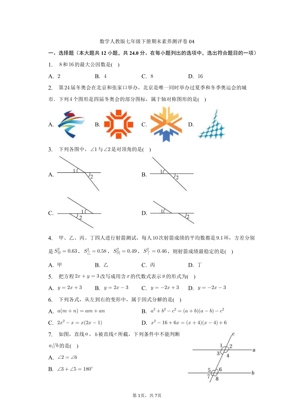 数学人教版七年级下册期末素养测评卷04测试练习试卷含答案.pdf_第1页