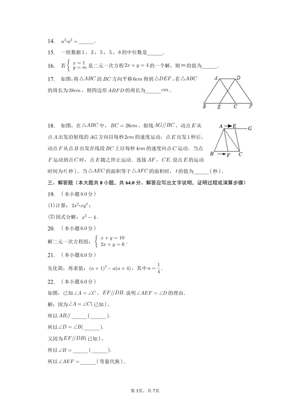 数学人教版七年级下册期末素养测评卷04测试练习试卷含答案.pdf_第3页