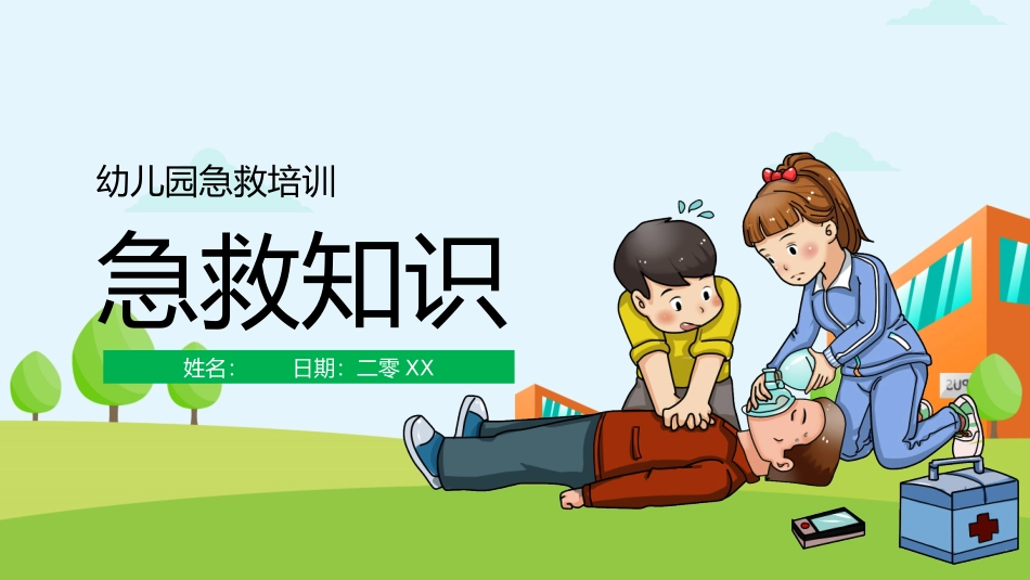 常用急救知识讲座课件33.pptx_第1页