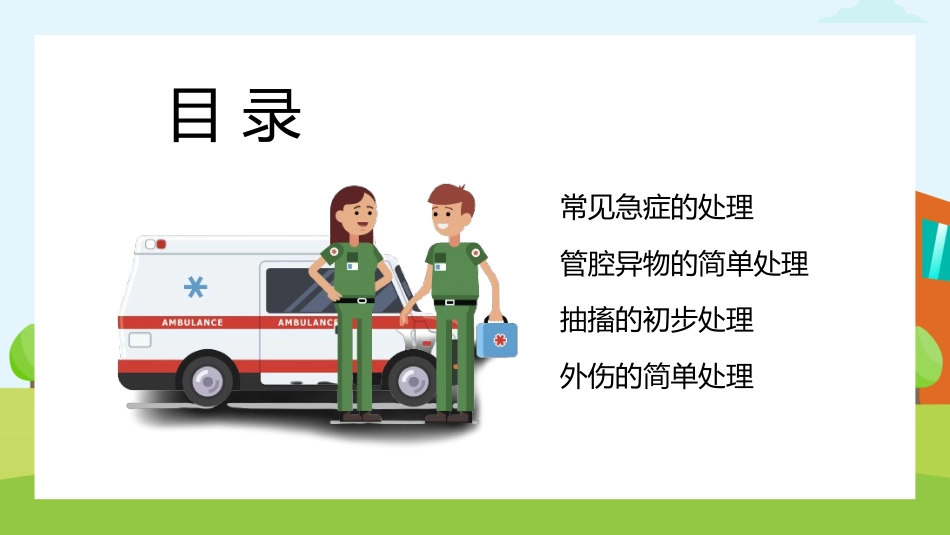 常用急救知识讲座课件33.pptx_第2页