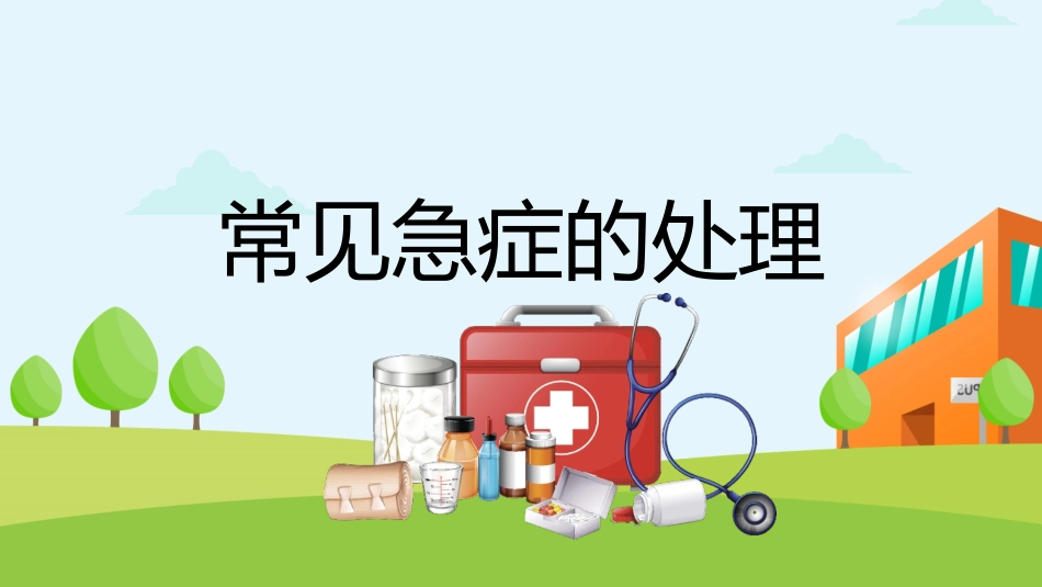 常用急救知识讲座课件33.pptx_第3页