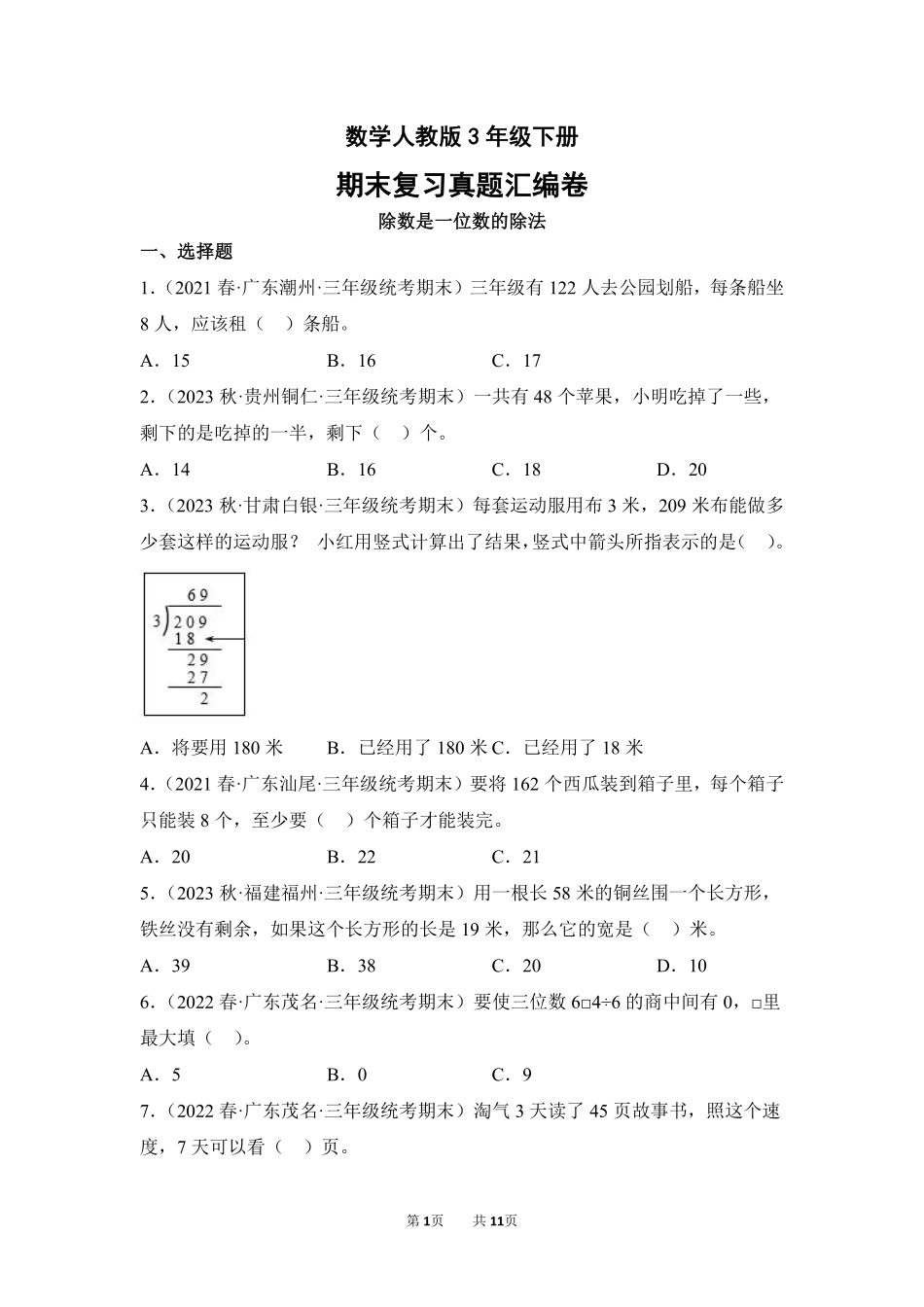 数学人教版三年级下册期末复习真题汇编卷02除数是一位数的除法测试练习试卷含答案.pdf_第1页