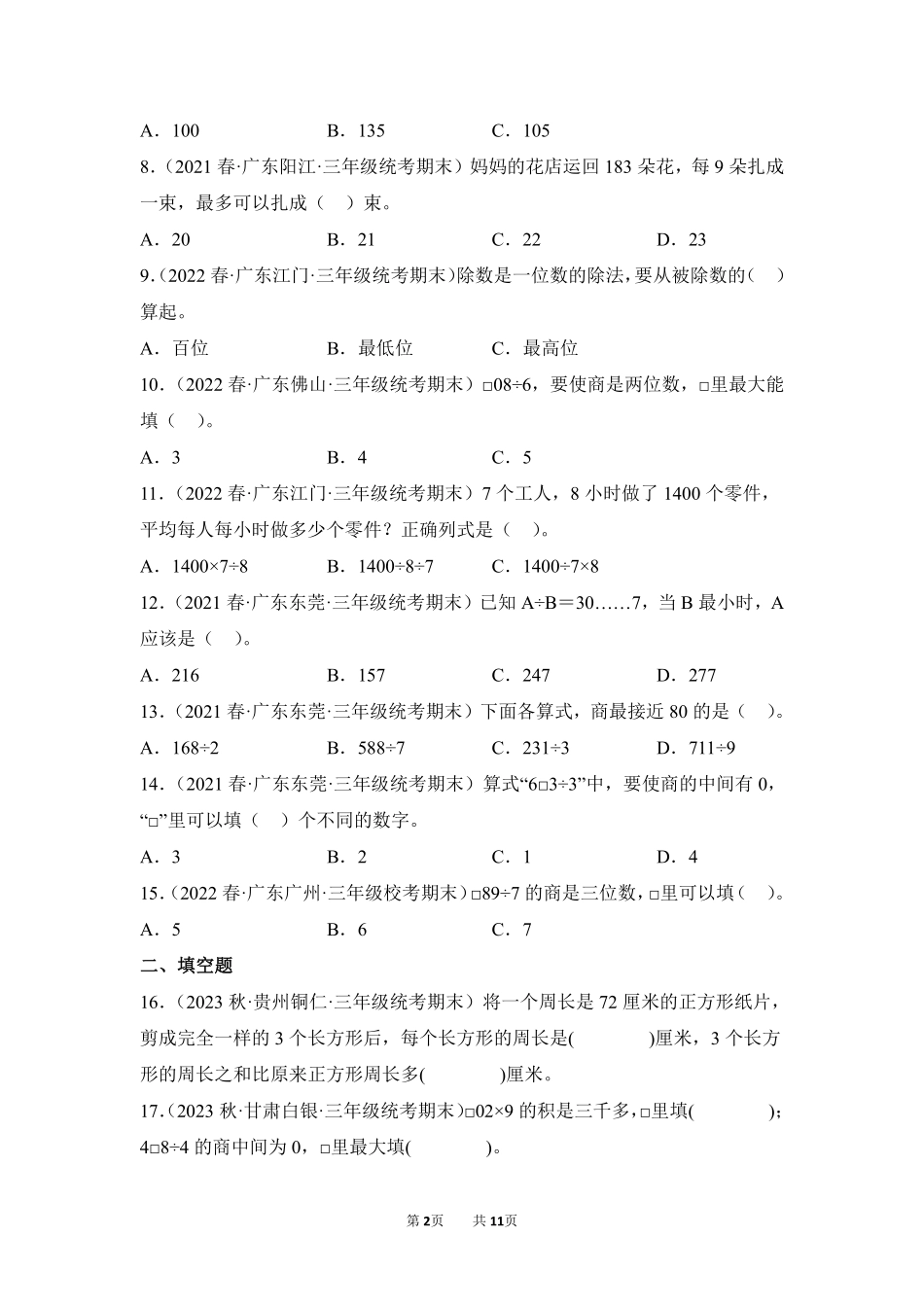 数学人教版三年级下册期末复习真题汇编卷02除数是一位数的除法测试练习试卷含答案.pdf_第2页