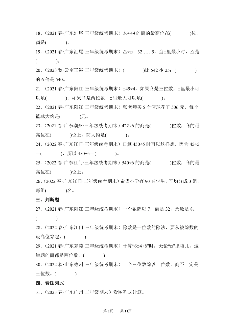 数学人教版三年级下册期末复习真题汇编卷02除数是一位数的除法测试练习试卷含答案.pdf_第3页